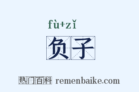 负子是什么意思的图片